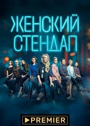 Женский стендап.jpg