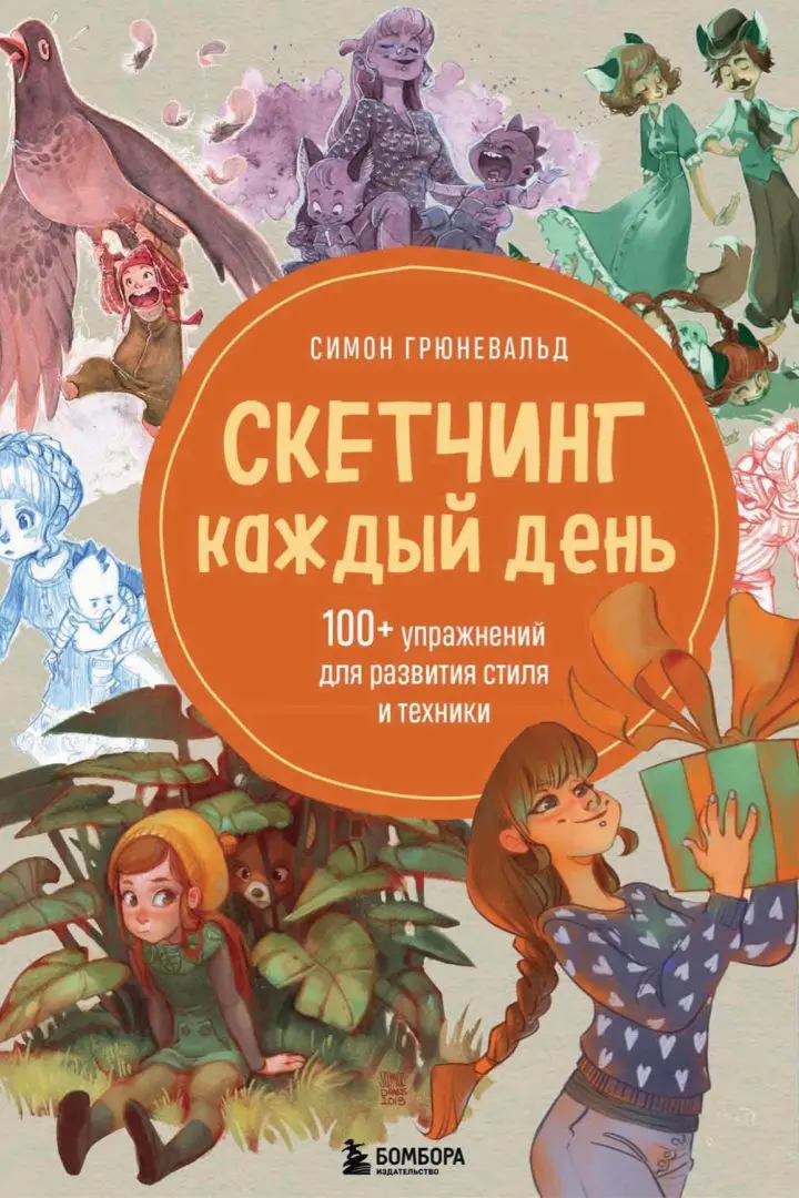 «Скетчинг каждый день. 100+ упражнений для развития стиля и техники», Симон Грюневальд