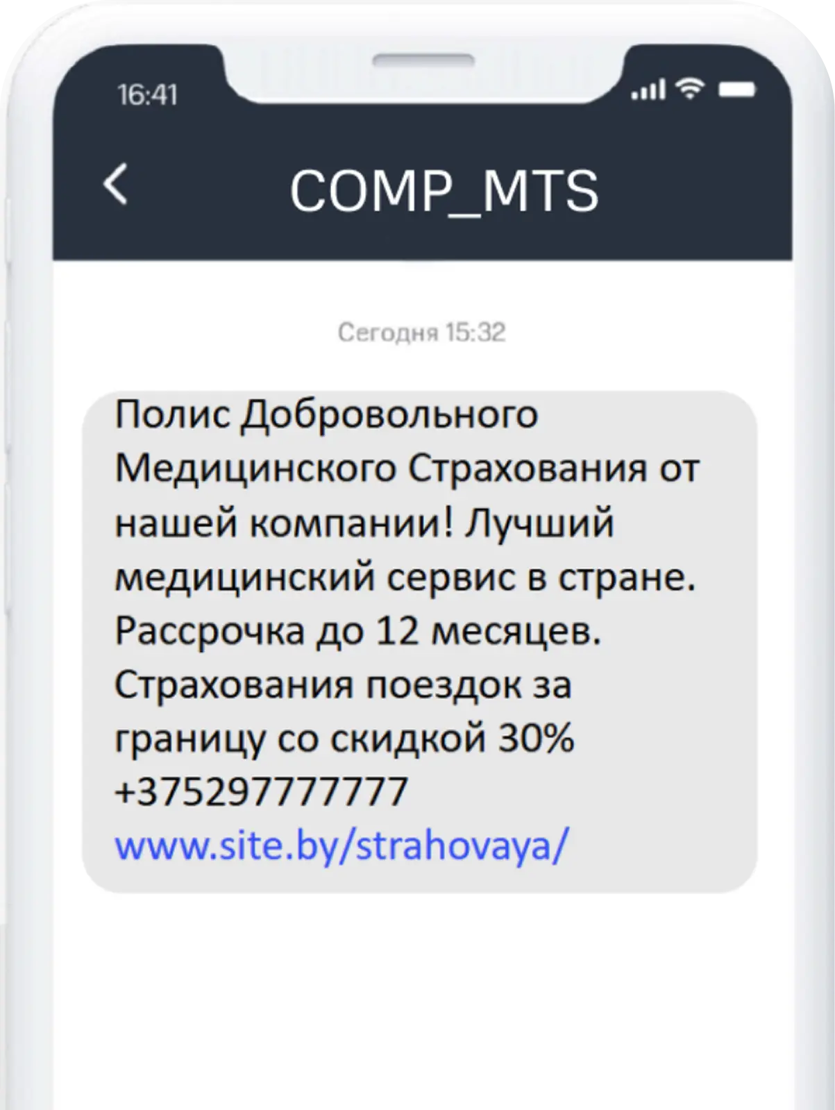 Пример SMS для страховой компании