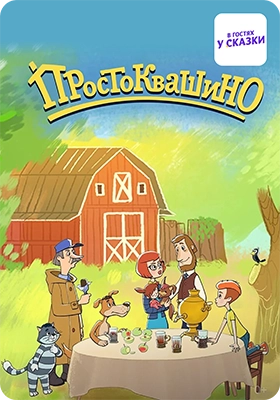 Простоквашино