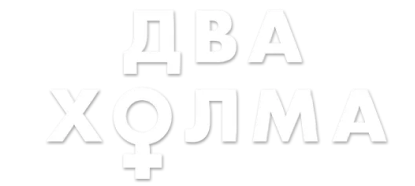 Два холма
