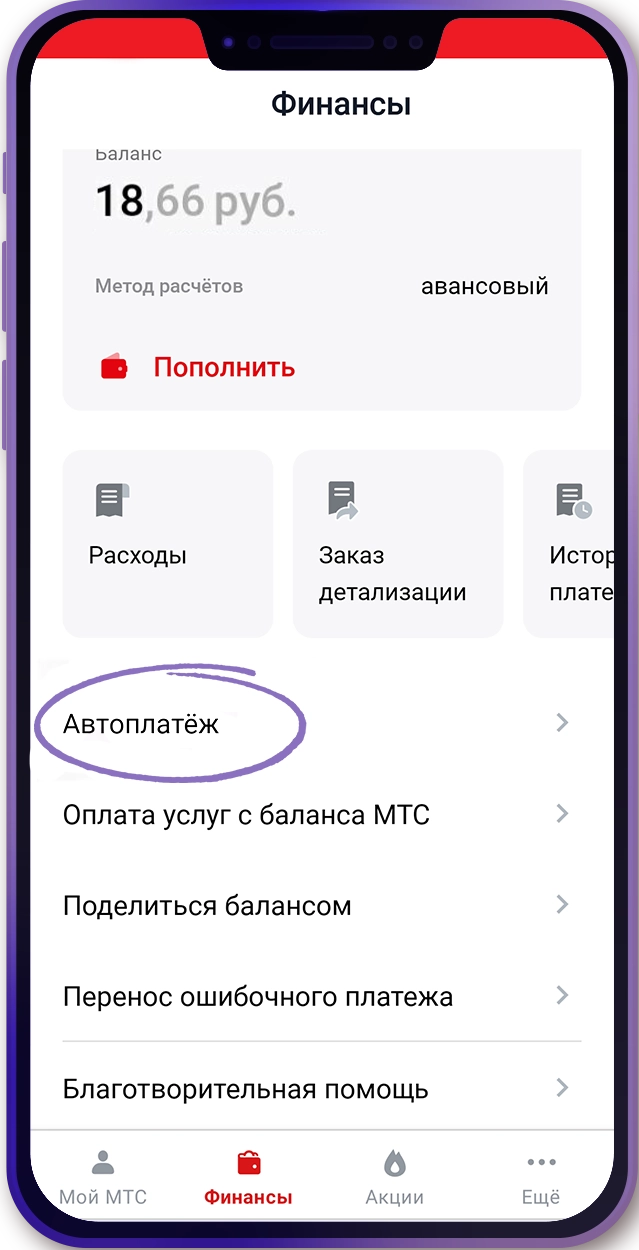 Фінансавыя магчымасці праграмы «Мой МТС»: як наладзіць аўтаплацеж і падзяліцца балансам