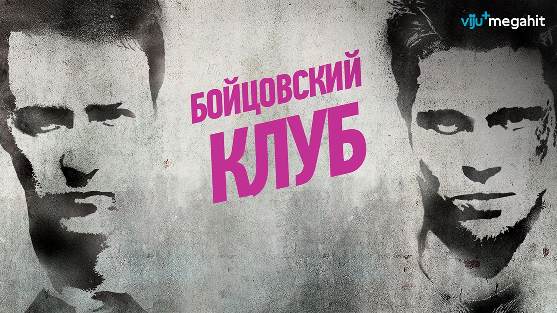 Бойцовский клуб