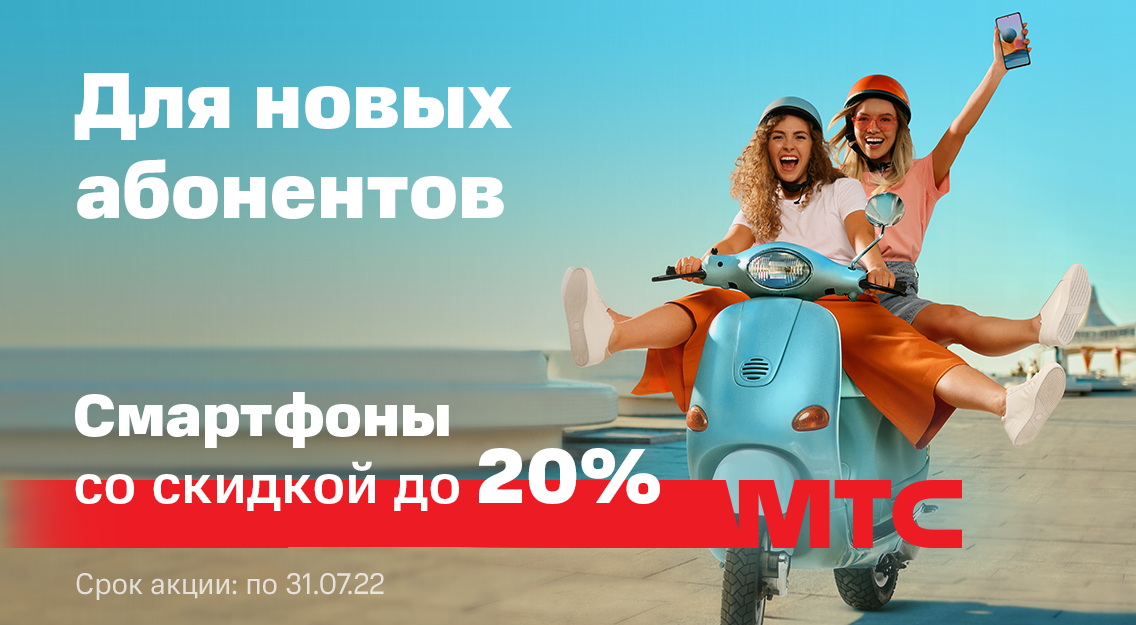 Специальное предложение в МТС: скидка до 20% на смартфоны для новых абонентов тарифного плана «#Супер20МТС»