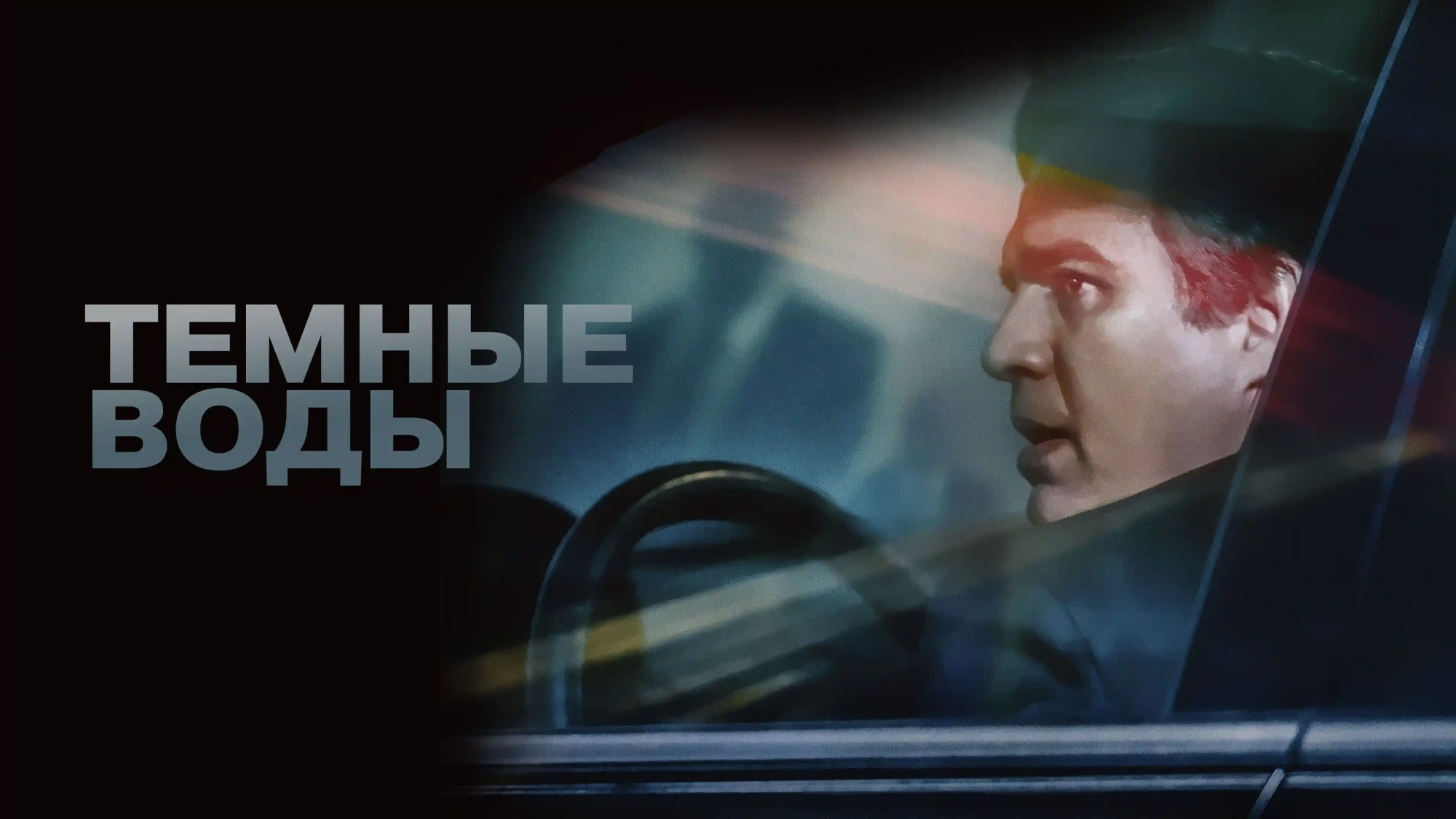 Темные воды
