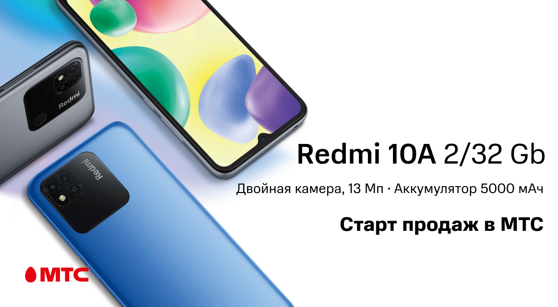 В МТС стартовали продажи смартфона Redmi 10A с памятью 2/32 ГБ