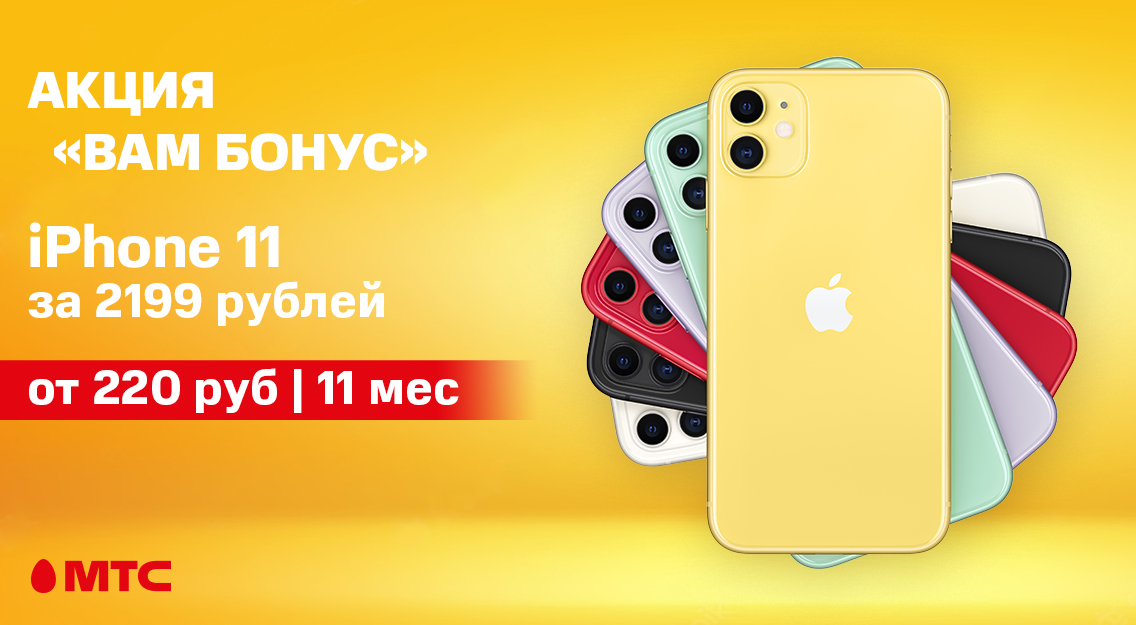 Выгодное предложение в МТС: iPhone 11 – от 220 рублей в месяц