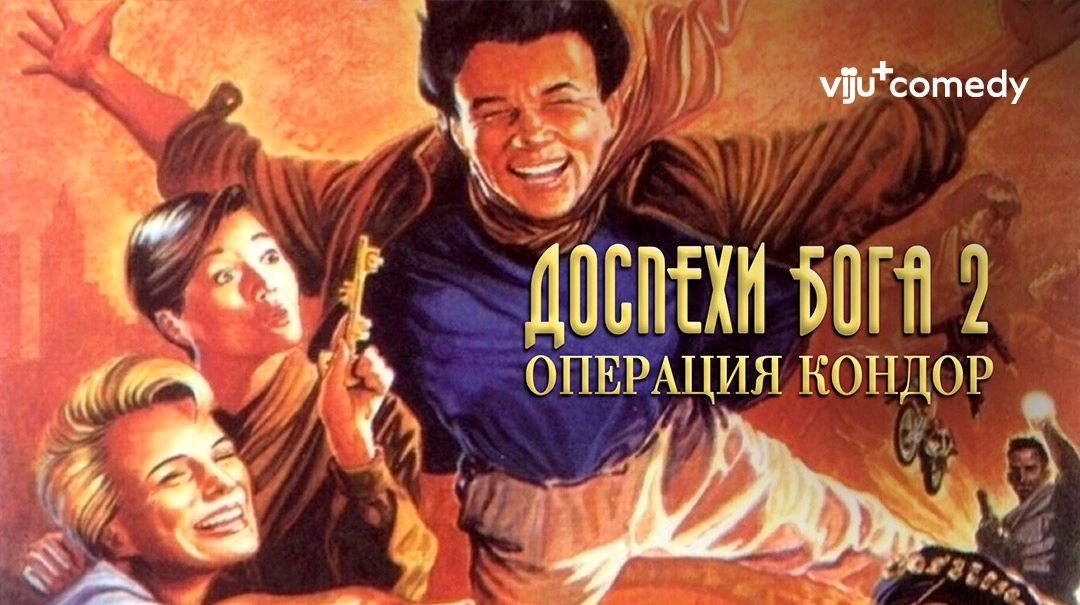 Доспехи Бога-2: Операция