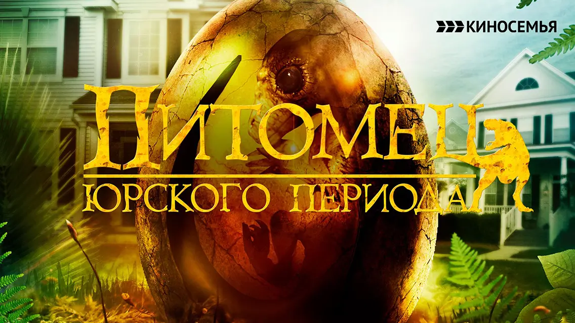 Питомец Юрского периода
