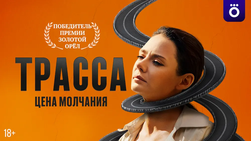 Смотрите в подписке Okko - Трасса