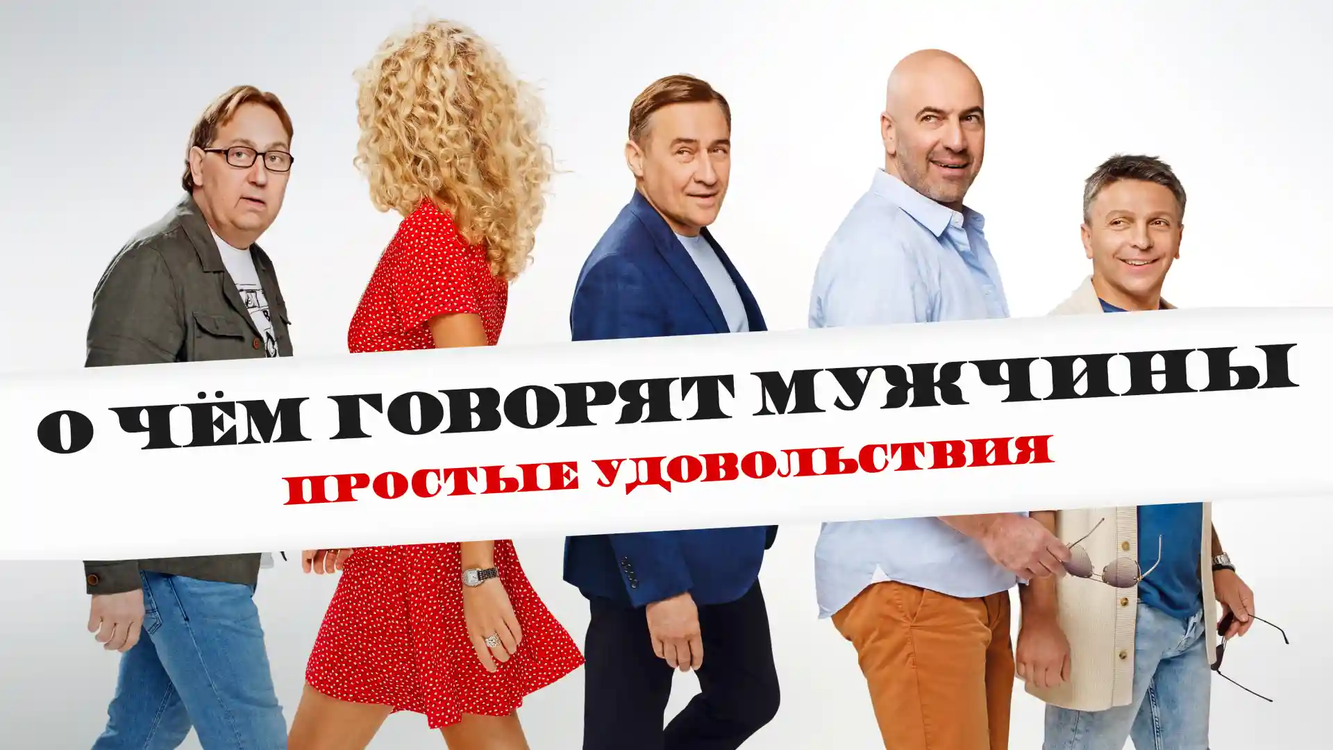 О чём говорят мужчины
