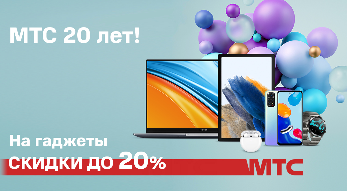 МТС дарит скидку до 20% своим абонентам в честь юбилея компании МТС дарит скидку до 20% своим абонентам в честь юбилея компании