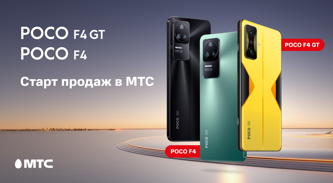 В МТС начались продажи смартфонов POCO F4 GT и POCO F4 