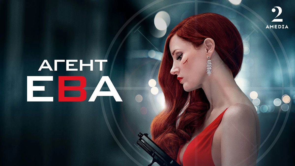Агент Ева