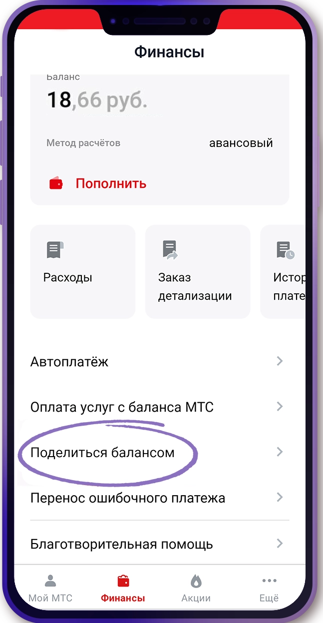 Фінансавыя магчымасці праграмы «Мой МТС»: як наладзіць аўтаплацеж і падзяліцца балансам