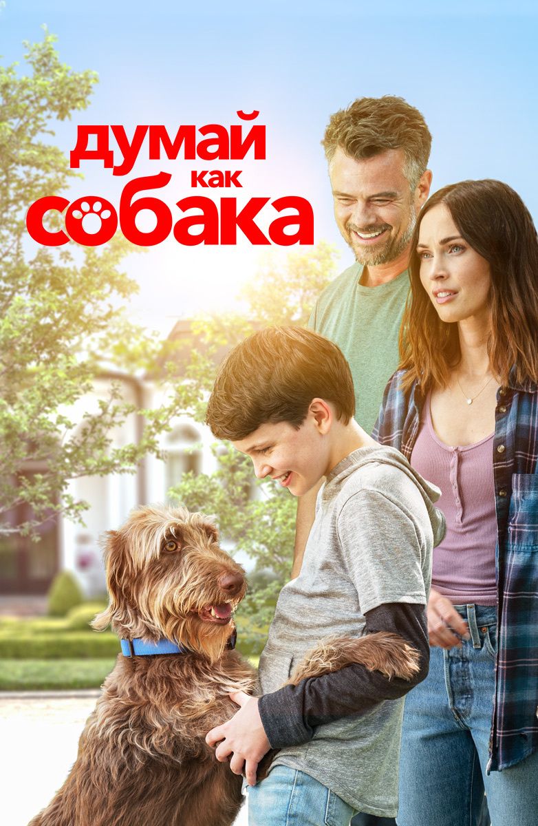 Думай как собака.jpg
