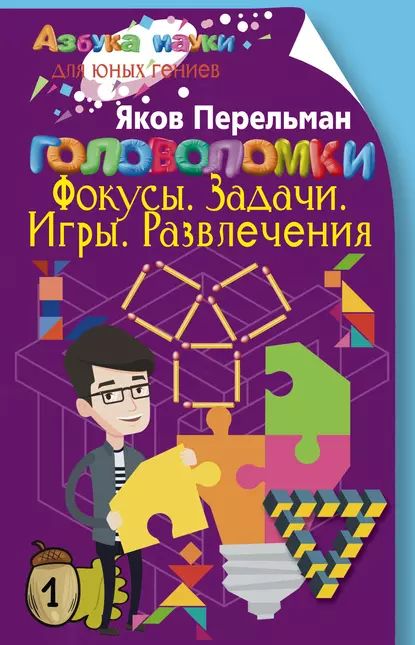 «Головоломки. Фокусы. Задачи. Игры. Развлечения», Яков Перельман