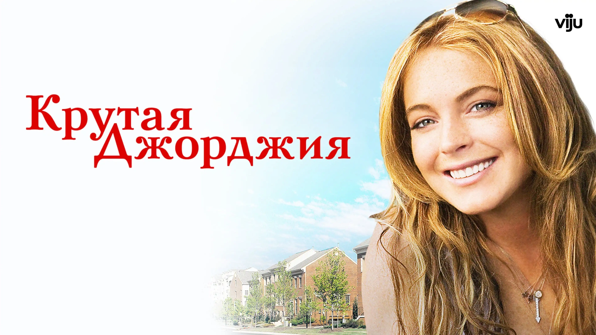 Крутая Джорджия»