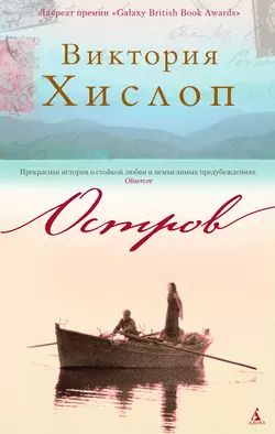 Остров. Виктория Хислоп