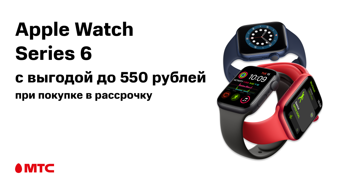 Apple Watch Series 6 с выгодой до 550 рублей!
