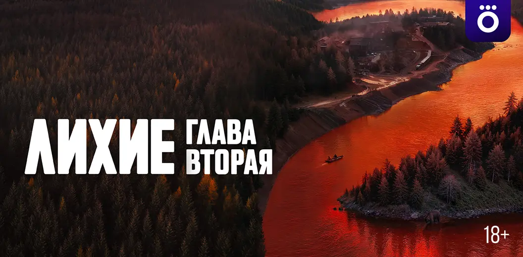 Смотрите в подписке Okko - Лихие глава 2