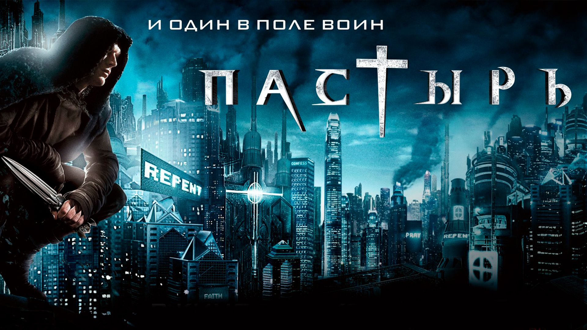Пастырь.jpg