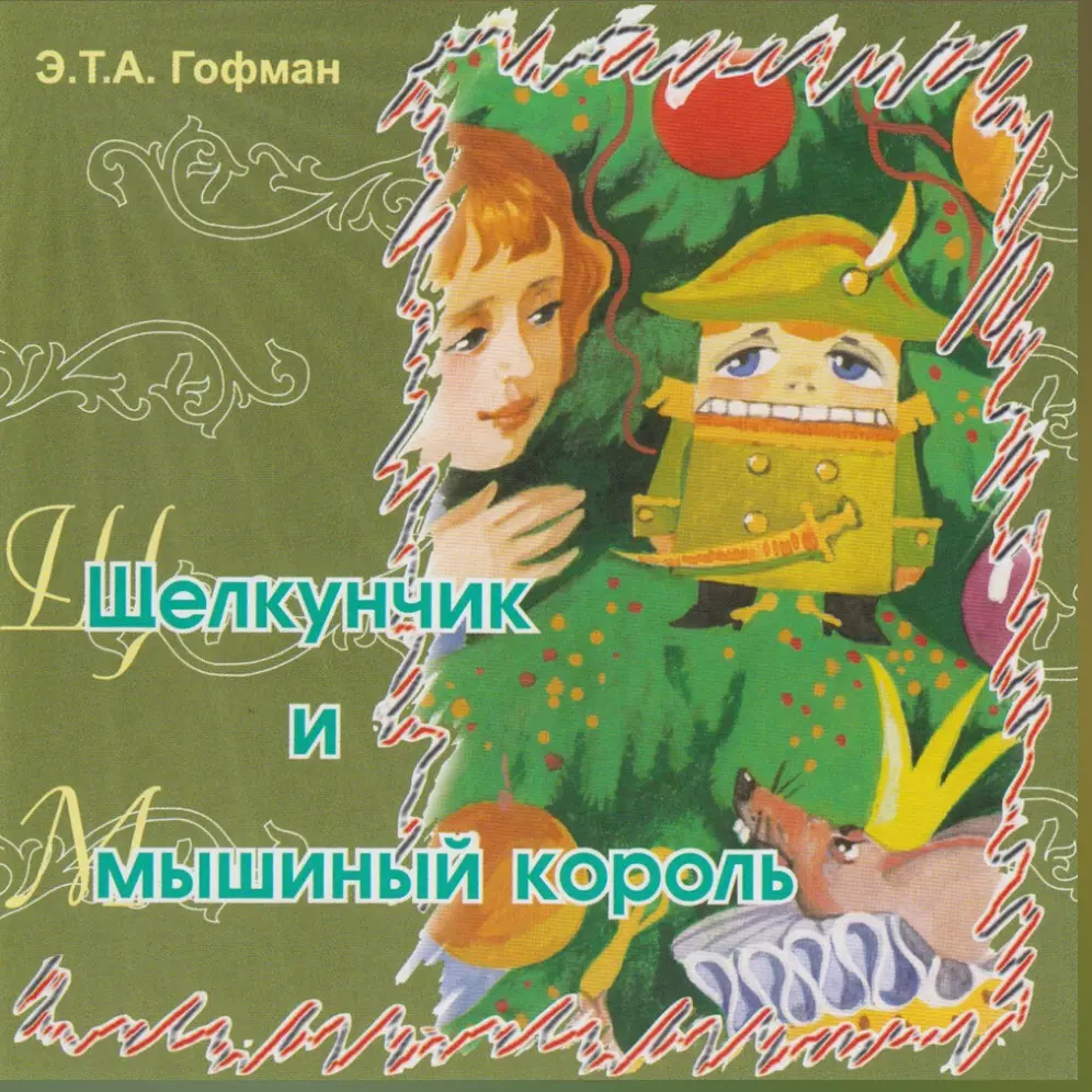 Щелкунчик и мышиный король