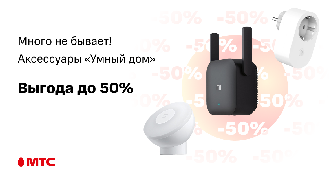 Много не бывает! Аксессуары Умного дома со скидкой до 50% 