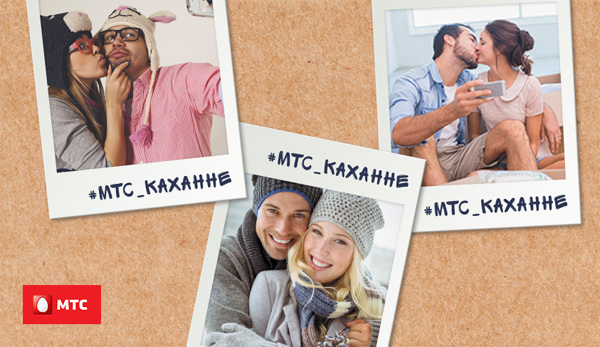 #мтс_каханне