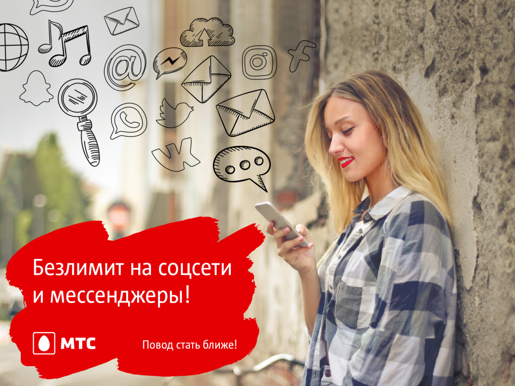 Интернет стал безлимитным. Безлимит на соцсети. безлимитные соцсети мтс. безлимит на мессенджеры мтс. безлимитный интернет реклама.