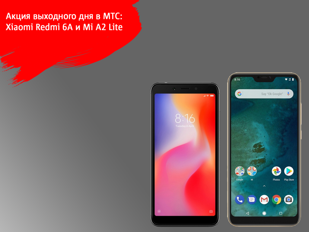 Redmi 6 МТС. МТС ксиоми. Акция на смартфоны Xiaomi. Сяоми МТС акция.