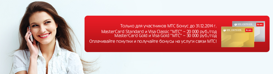 Платежные карточки МТС БПС-Сбербанка со скидкой более 90%