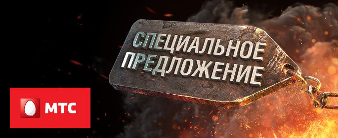 Абоненты МТС получат бонусы за покупку «золота» в играх от Wargaming Абоненты МТС получат бонусы за покупку «золота» в играх от Wargaming