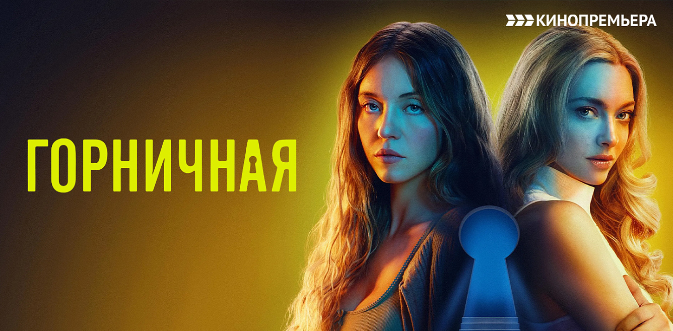 Горничная