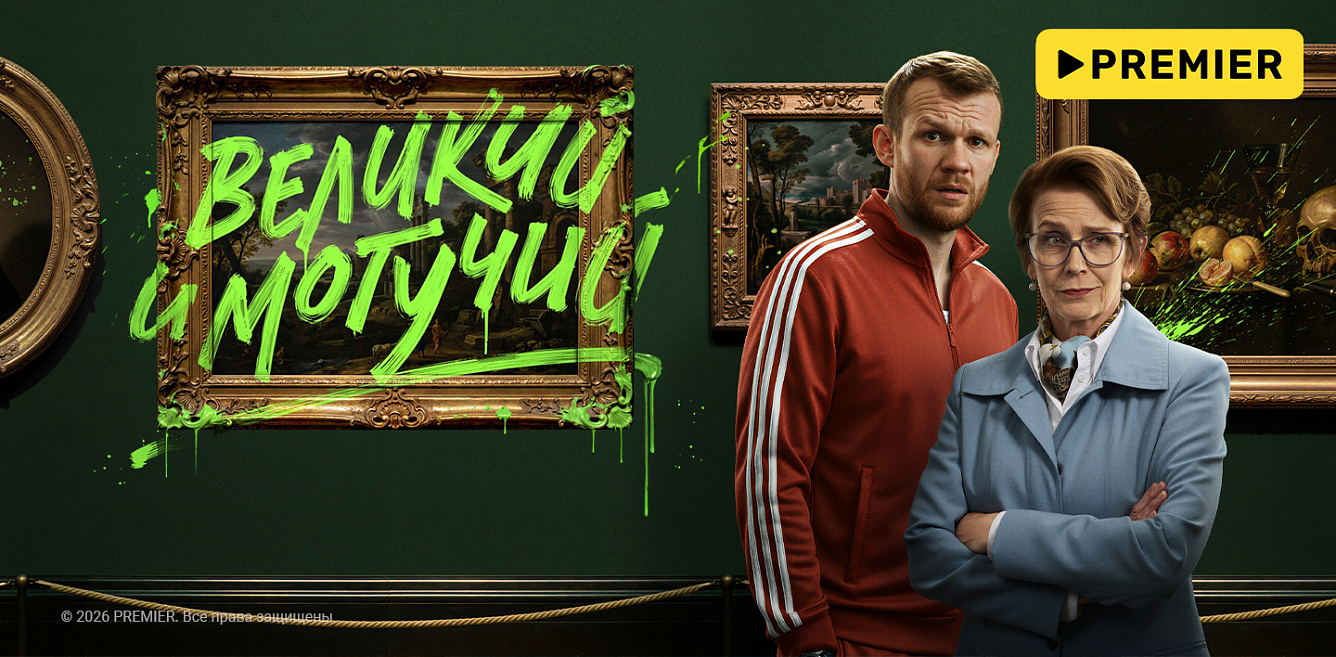 Великий и могучий