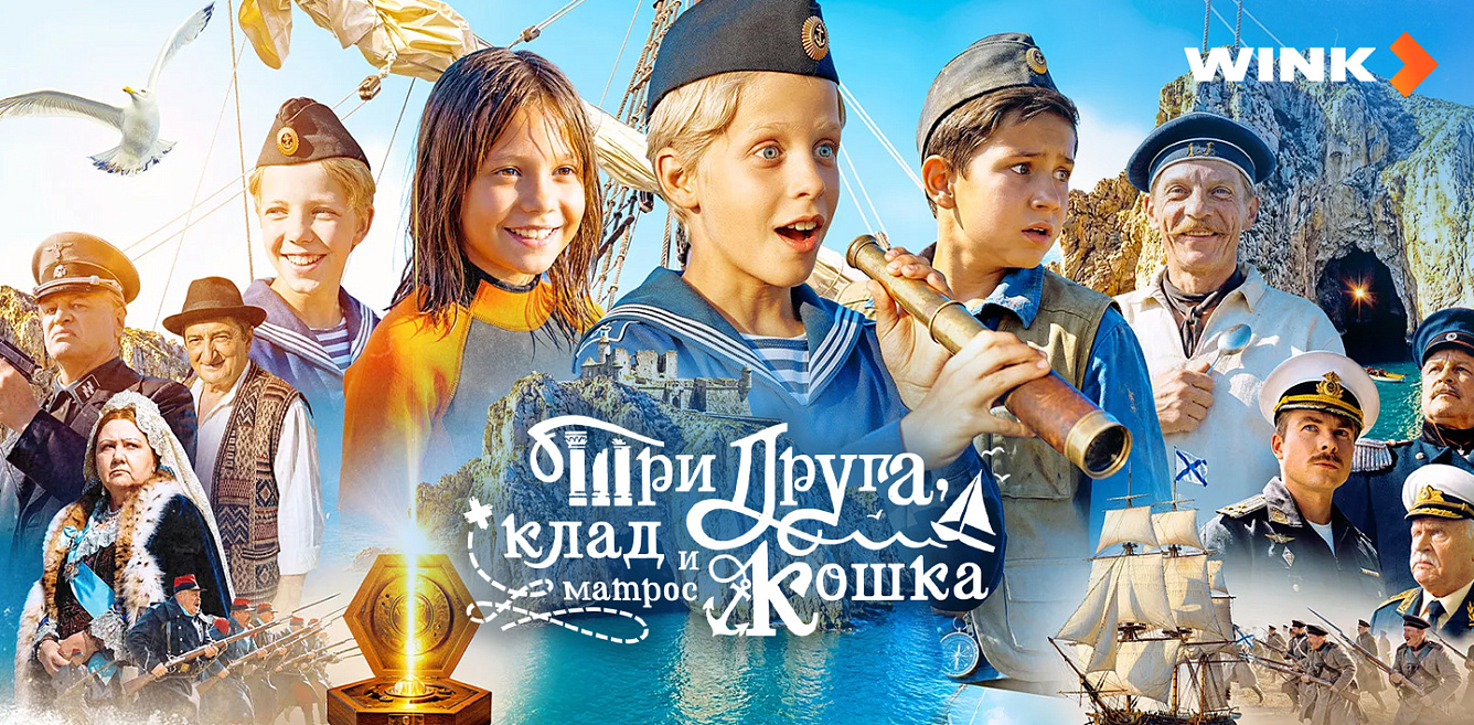 Три друга, клад и матрос кошка