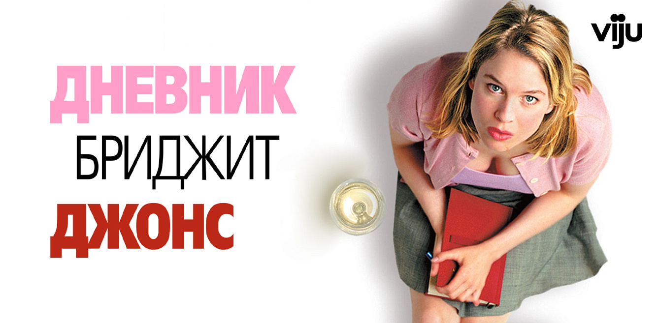 Дневник Бриджит Джонс