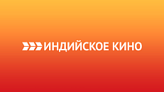 ИНДИЙСКОЕ КИНО