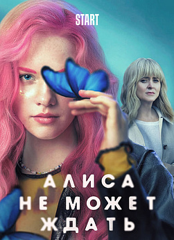 Алиса не может ждать