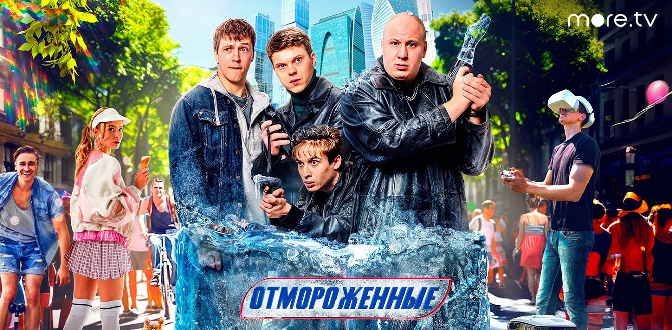 Отмороженные