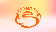 Кухня ТВ