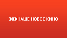 Наше новое кино