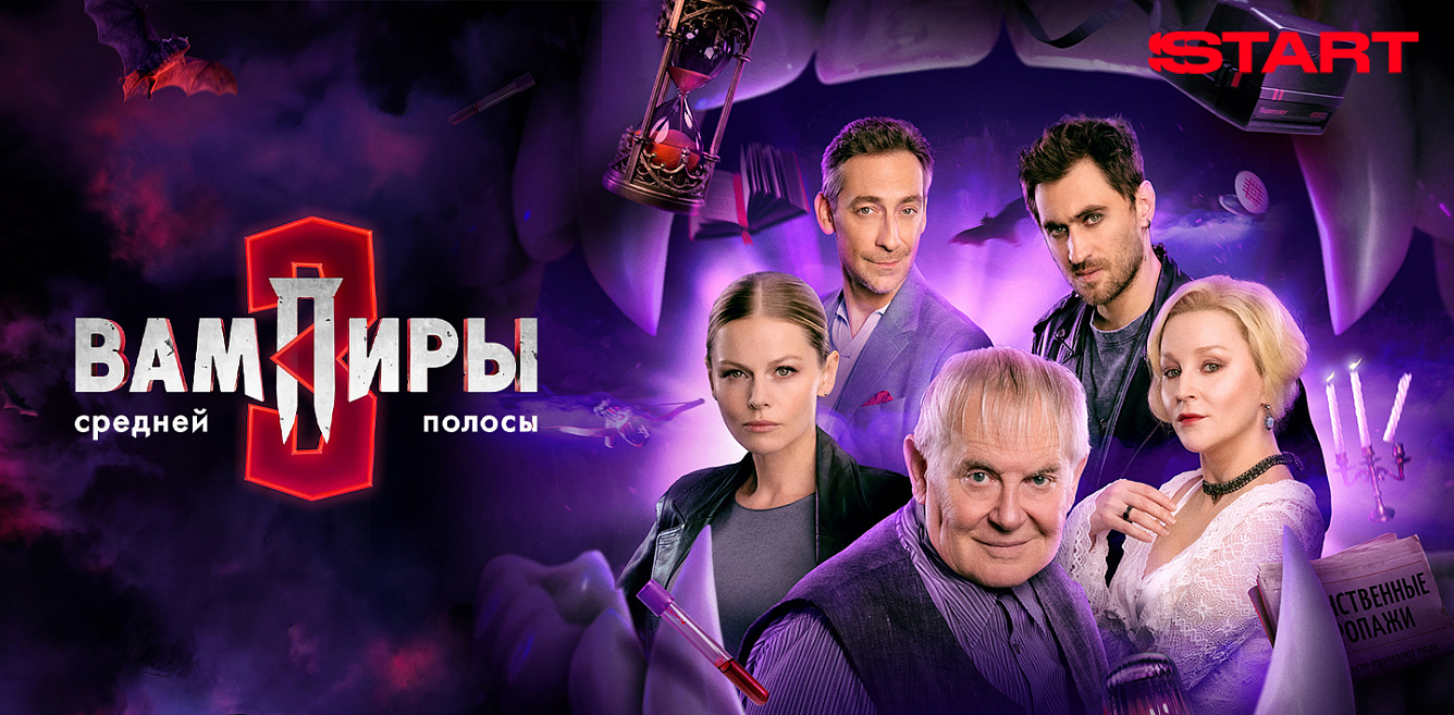 Вампиры средней полосы