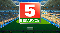 Беларусь 5