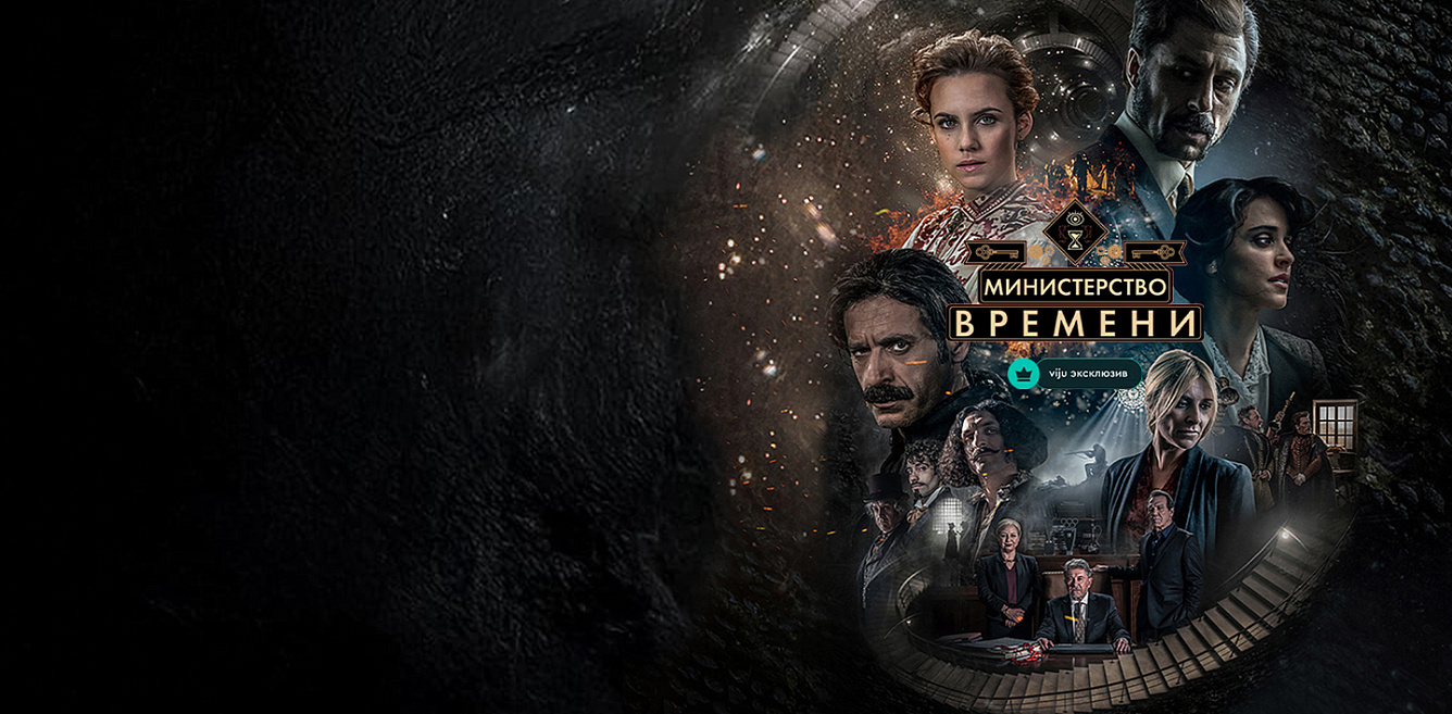 Министерство времени
