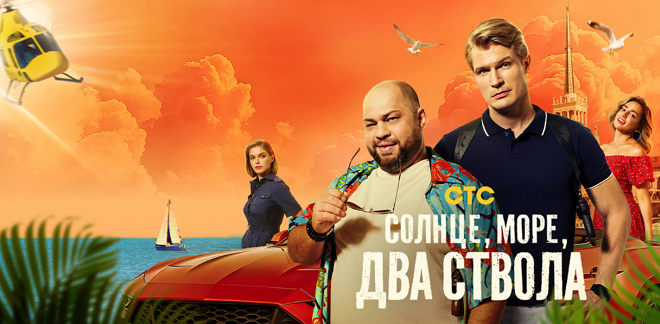 Солнце, море, два ствола