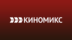 КИНОМИКС