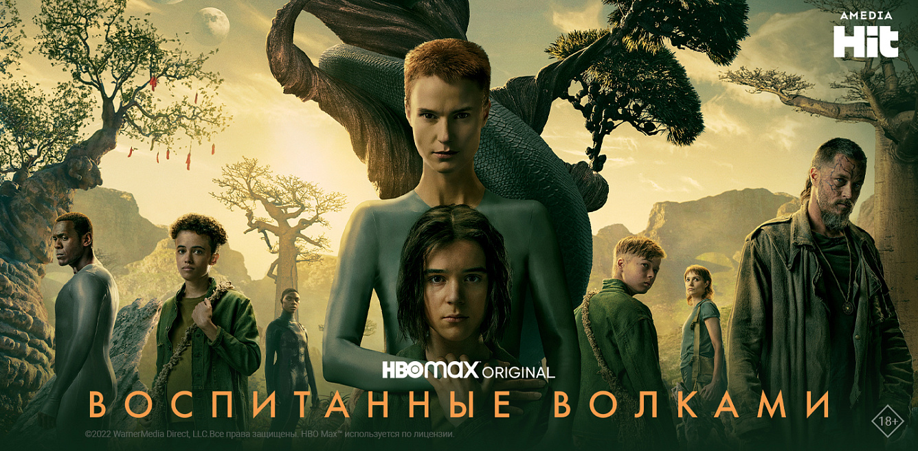 Воспитанные волками