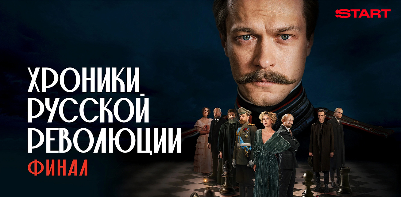 Хроники русской революции