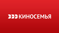 КИНОСЕМЬЯ